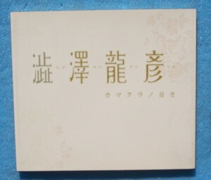 0* Shibusawa Tatsuhiko kamaklano ежедневно ( альбом с иллюстрациями ) серп . литература павильон 