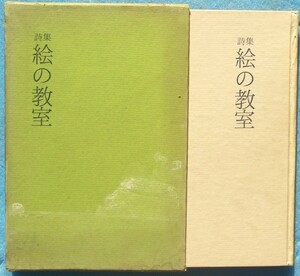 ◎○詩集 絵の教室 山本政一著 東京出版センター 初版