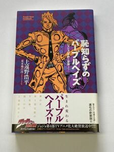  恥知らずのパープルヘイズ　ジョジョの奇妙な冒険より　原作:荒木飛呂彦　著者:上遠野浩平