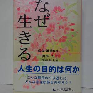 なぜ生きる 明橋大二、伊藤健太郎著 高森顕徹監修