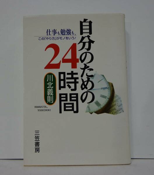 自分のための24時間　　川北義則著