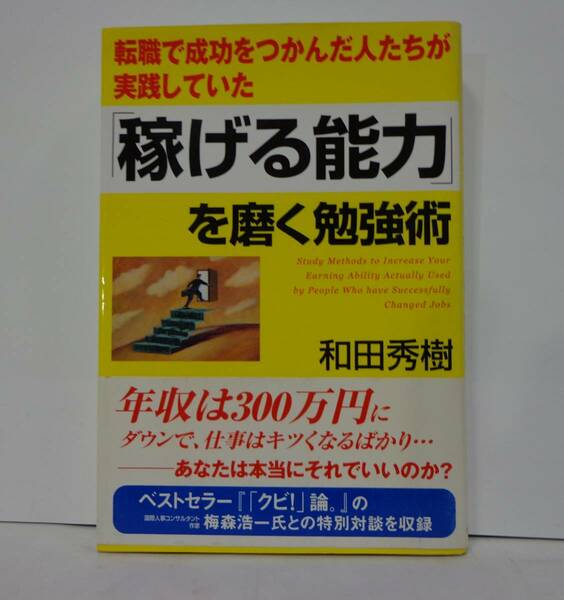 稼げる能力を磨く勉強術　　和田秀樹著