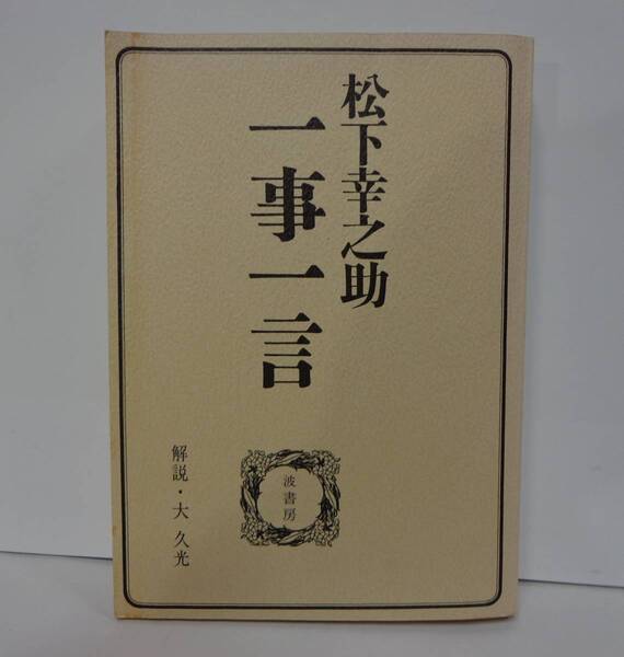 松下幸之助 一時一言 大 久光解説