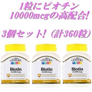 【 10000mcg × 120タブレット × 3ボトルセット （計360タブレット） 】 21ST ビオチン : 高配合 カルシウム 送料350円から