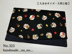 No.323 御朱印帳ケース【大】ゴム付き 大判2冊 ハンドメイド マルチケース ポーチ 通帳ケース 御朱印帳袋 招き猫　猫