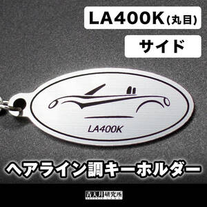 新品【ヘアライン調キーホルダー】タイプ：LA400Kサイド（丸目）　ダイハツ コペン ローブ セロ GRスポーツ COPEN l880k la400k