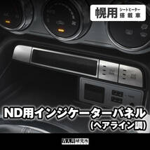 新品 【ND用 インジケーターパネル　幌用 】ヘアライン調 マツダ ユーノス ロードスター ND5RC NDERC NDロードスター ABARTH124スパイダー_画像1