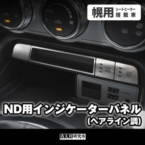 新品 【ND用 インジケーターパネル　幌用 】ヘアライン調 マツダ ユーノス ロードスター ND5RC NDERC NDロードスター ABARTH124スパイダー