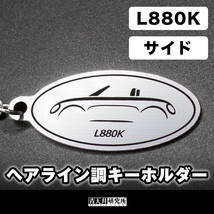 新品【ヘアライン調キーホルダー】タイプ：L880Kサイド　ダイハツ コペン ローブ セロ GRスポーツ COPEN l880k la400k_画像1