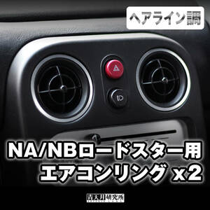 新品【NA/NB用 エアコンリング（２個セット）】ヘアライン調　セット価格 マツダ ユーノス ロードスター NA6CE NA8C NB6C NB8C