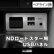 新品 【ND用USBパネル】ヘアライン調　 マツダ ユーノス ロードスター ND5RC NDERC NDロードスター ロードスターRF_画像1