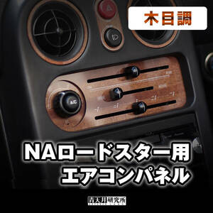 新品【NA用エアコンパネル】木目調　 マツダ ユーノス ロードスター NA6CE NA8C NAロードスター