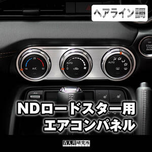 新品 【ND用エアコンパネル】ヘアライン調 マツダ ロードスター ND5RC NDERC NDロードスター ロードスターRF ABARTH アバルト 124