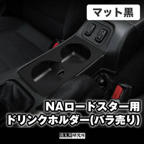 新品【NA用 ドリンクホルダー単品 】(マットブラック) 灰皿/小物入れをドリンクホルダーに マツダ ユーノス ロードスター NA6CE NA8Cの画像1