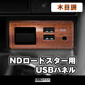 新品 【ND用USBパネル】木目調　 マツダ ロードスター ND5RC NDERC NDロードスター ロードスターRF アバルト 124 ABARTH 124 スパイダー