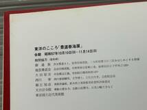 東洋のこころ「豊道春海展」昭和57年国立近代美術館_画像2