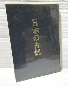 日本の古銃 総論編 澤田平 堺鉄炮研究会 平成7年 