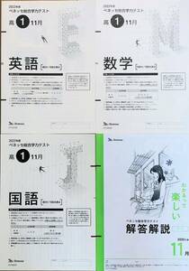 進研模試 ベネッセ 高１ 総合学力テスト ２０２２年度１１月 英語/数学/国語 (解答解説付)◆送料無料