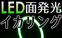 LED・面発光イカリング・グリ－ン・2枚セット・110ｍｍ・新品・未装着・送料無料-_画像1