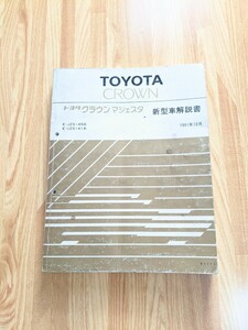 トヨタ クラウンマジェスタ 新型車解説書 初代　 JZS149系 UZS141系