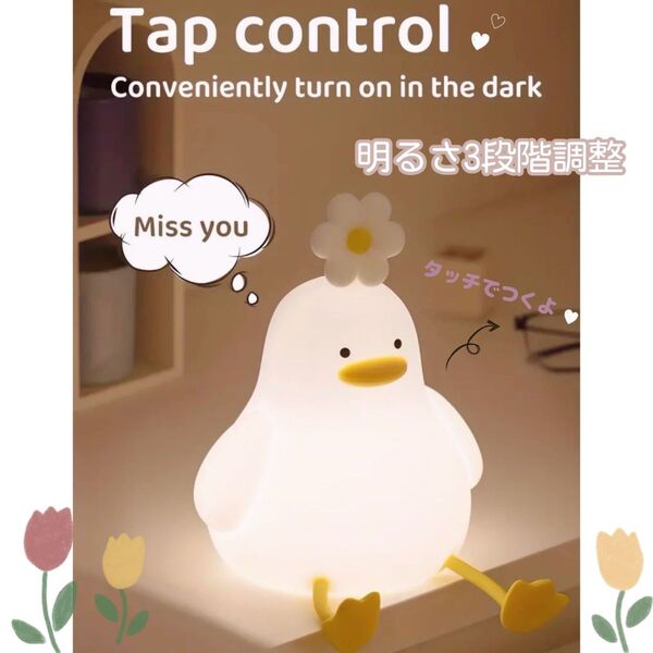 アヒル ナイトライト LED シリコンパットライト ベッドサイドライト 3段階調節可能 タッチライト usb充電可