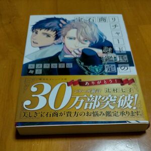 【辻村七子】宝石商 リチャード氏の謎鑑定