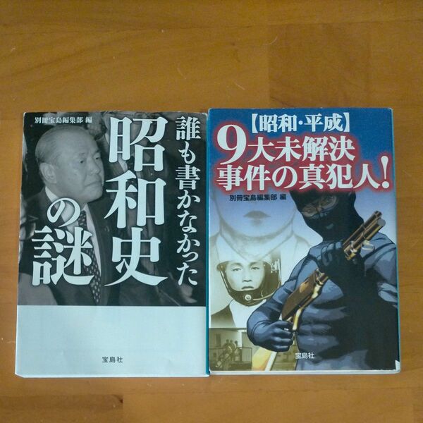 【2冊セット】〈昭和・平成〉９大未解決事件の真犯人！ 別冊宝島編集部／編