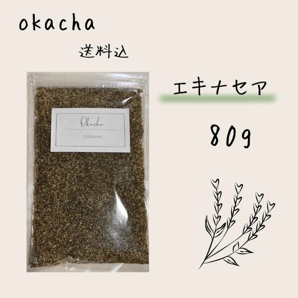 ■ ドライハーブ エキナセア 80g ■ ハーブティー 