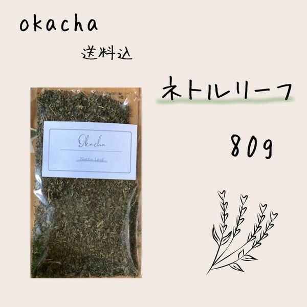 ■ ドライハーブ ネトルリーフ 80g ■ ハーブティー