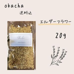 ■ ドライハーブ エルダーフラワー 20g ■ ハーブティー