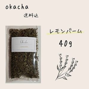 ■ ドライハーブ レモンバーム 40g ■メリッサ ハーブティー 