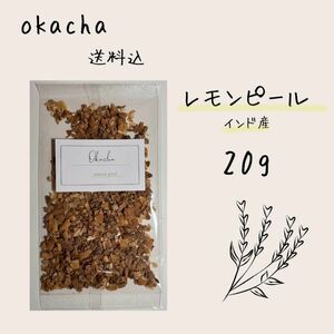 ■ ドライハーブ レモンピール 20g ■ ハーブティー 