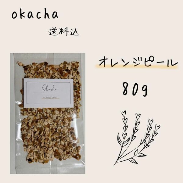 ■ ドライハーブ オレンジピール 80g ■ ハーブティー 