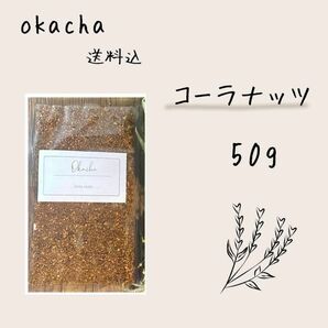 ■ okacha ■ コーラナッツ 50g