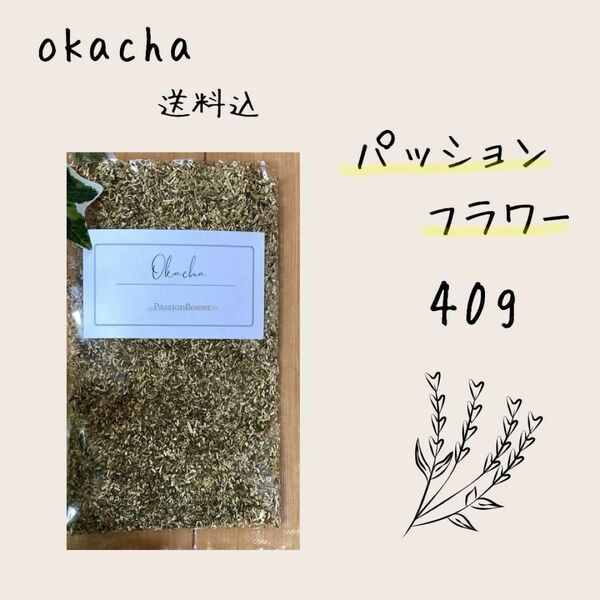 ■ ドライハーブ パッションフラワー 40g ■ 時計草 ハーブティー