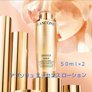 LANCOME　アプソリュエッセンスローション　50ml × 2本　