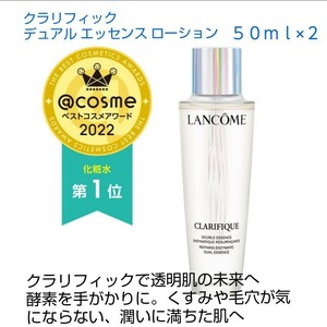 ランコム　クラリフィック デュアル エッセンス ローション　　５０ml ×２本