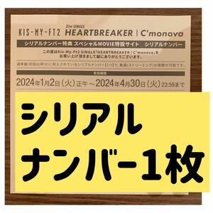 Kis-My-Ft2「HEARTBREAKER/C'monova」特典動画視聴シリアルナンバー1枚 キスマイ スペシャルムービー シリアルコード 番号通知