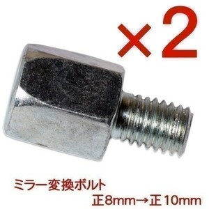 ◆544x2◆ 021101② 送料無料！ 2個セット 新品 ミラー変換ボルト 正8mm→正10mm(0)