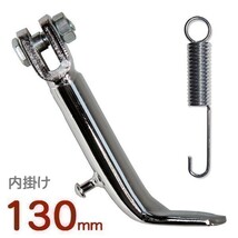 ◆576◆ 021502② 汎用 130mm 内掛け 新品 メッキ サイドスタンド 130ミリ ミニバイクスタンド(2)_画像1