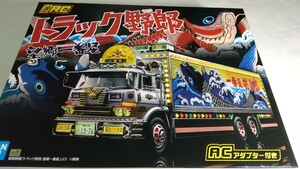 青島文化教材社(AOSHIMA) スカイネット 1/32 RCトラック野郎 No.SP 一番星 望郷一番星 ACアダプター付き 電動ラジオコントロール