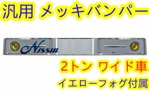 汎用 バスバンパー レトロバンパー オバQ メッキ バンパー 2トン ワイド 2000mm イエロー フォグ 付き【北海道・沖縄・離島発送不可】