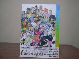 ほぼ未読品 初版 「ガンダム Gのレコンギスタ キャラクターデザインワークス」 Reconguista in G CHARACTER DESIGN WORKS 一迅社