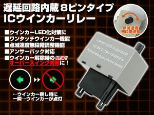 ダイハツ 8ピン ICウインカーリレー 遅延回路内蔵 スピード機能