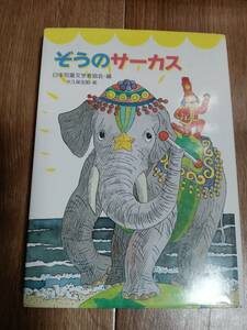 ぞうのサーカス　藤牧佳代子/関谷ただし/松本聰美/くりまさほこ/秋川ゆみ/中島信子/森忠明/他　国土社　[aa31]