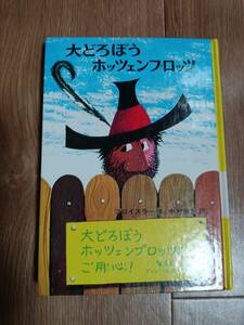 大どろぼうホッツェンプロッツ―ドイツのゆかいな童話　プロイスラー（作）トリップ（絵）中村 浩三（訳）偕成社 [aa31] 