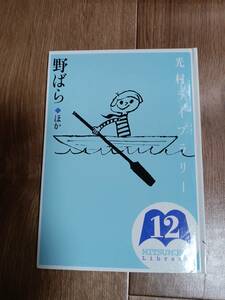 光村ライブラリー 12 野ばら ほか　小松左京/星新一/小川未明/壺井栄/神沢利子/他　光村図書 [aa31] 　