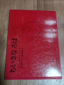 ちいさな ろば (こどものとも傑作集)　ルース・エインズワース（作）酒井 信義（絵）石井 桃子（訳）福音館書店　[d02]