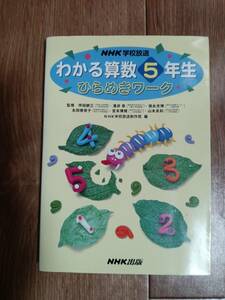 NHK学校放送わかる算数5年生ひらめきワーク　NHK学校放送制作班（編） [aa31]