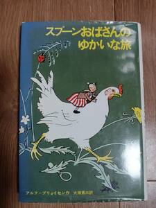 スプーンおばさんのゆかいな旅　アルフ・プリョイセン（作）ビョールン・ベルイ（絵）大塚 勇三（訳）学研 [aa31]